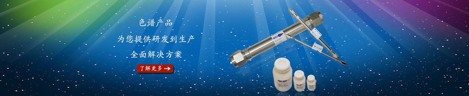 色譜柱，色譜填料